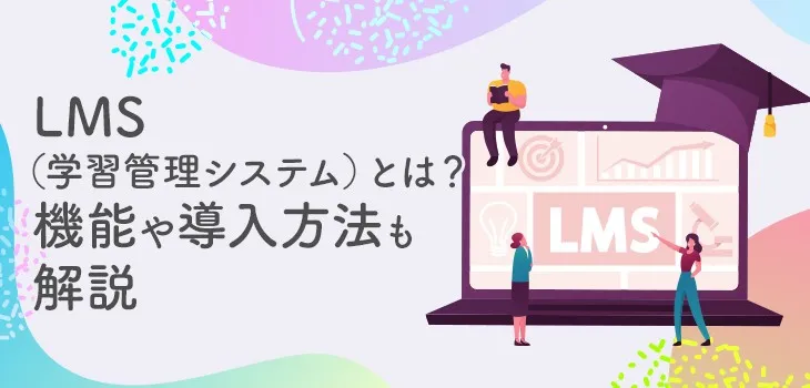 LMSとは?学習管理システムの機能・導入方法を解説