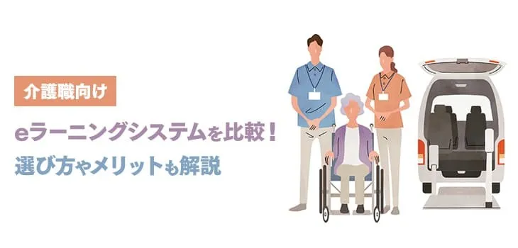 介護職向けeラーニングシステムを比較!選び方やメリットも解説