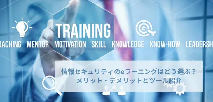 情報セキュリティのeラーニングはどう選ぶ?メリット・デメリットとツール紹介