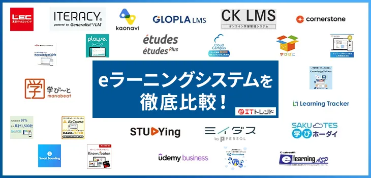 【最新ランキング】eラーニングシステム19選をタイプ別に比較!選び方や機能も紹介