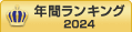 文書管理年間ランキング