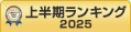 ナレッジマネジメント上半期ランキング