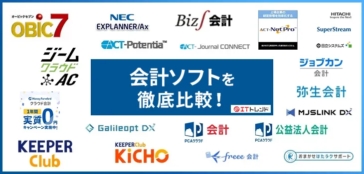 【監修】おすすめの会計ソフト16選を一覧で比較!人気ランキングも紹介